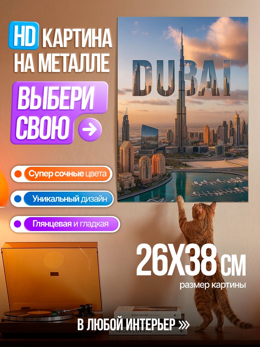 Картина на металле Дубай Бурдж Халифа