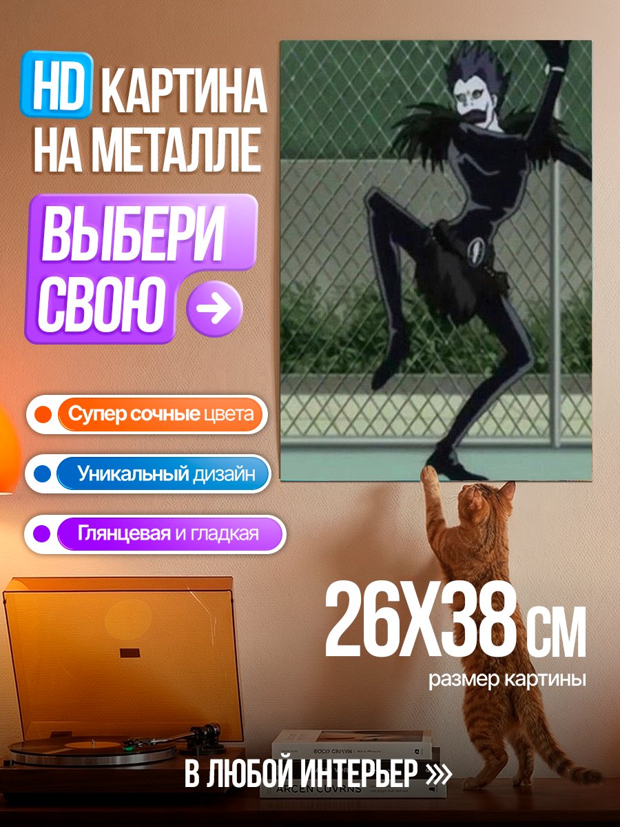 Картина на металле Рюка из Тетради смерти