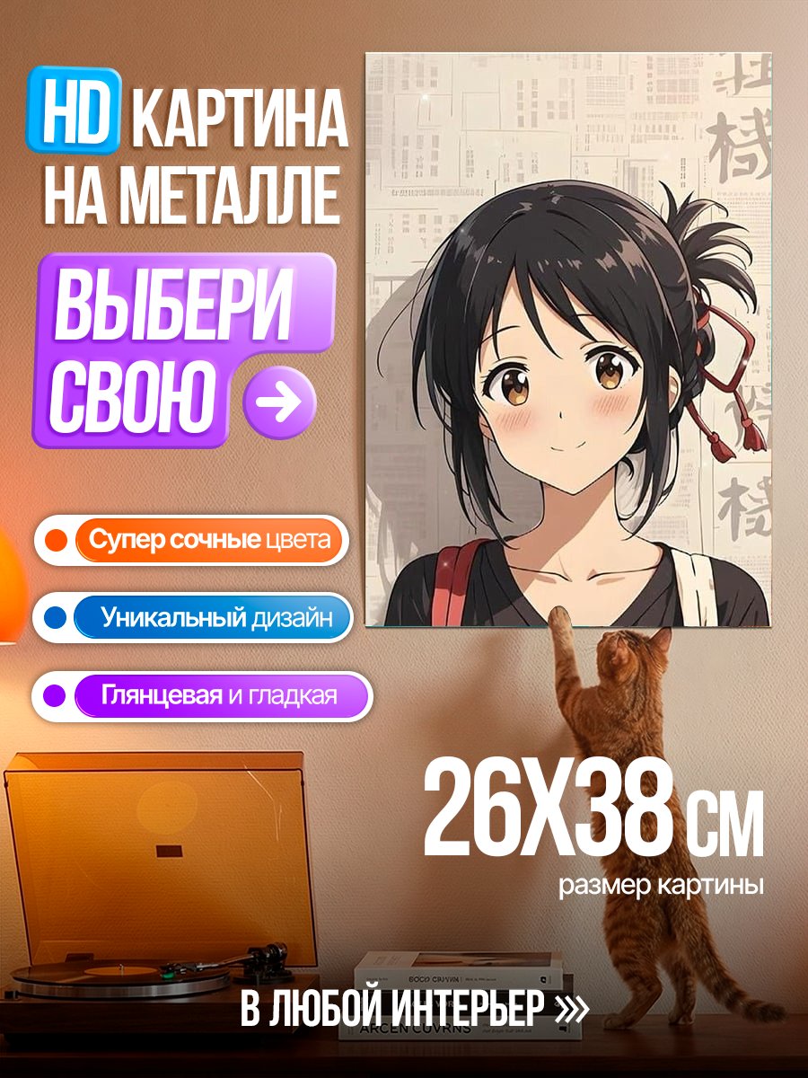 Картина на металле Мицуха Миямудзу из Твоего имени