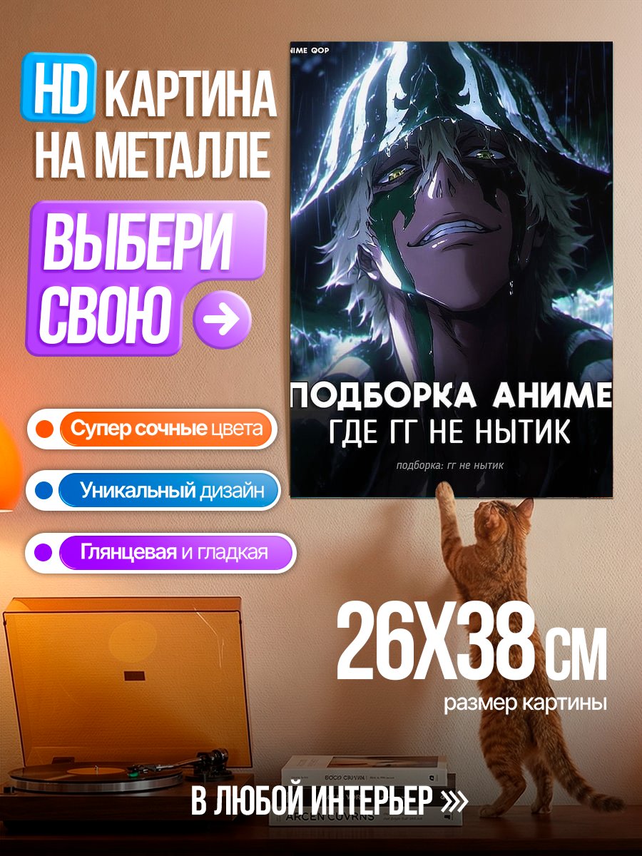 Картина на металле Аниме где ГГ не нытик