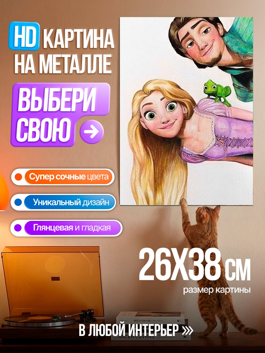 Картина на металле Рапунцель и Флинн Райдер