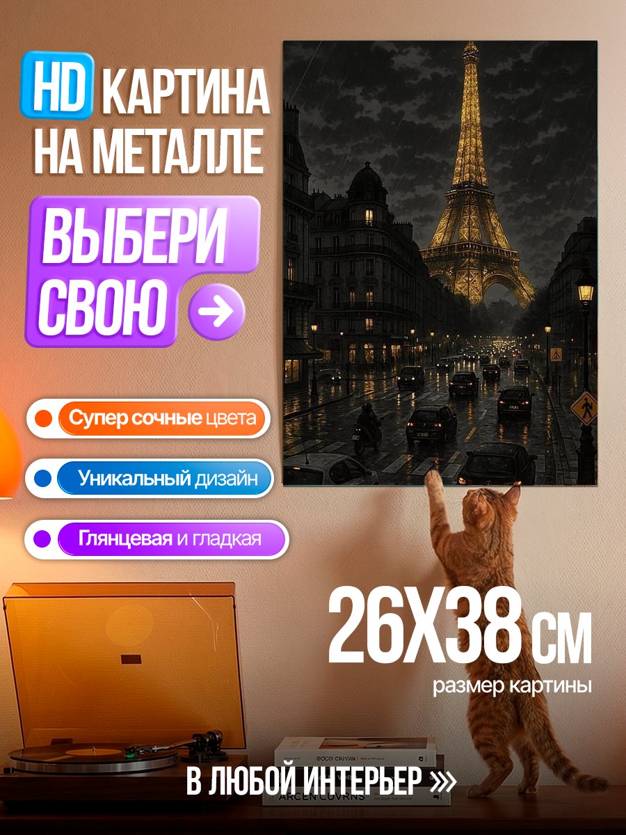 Картина на металле Эйфелева башня Париж