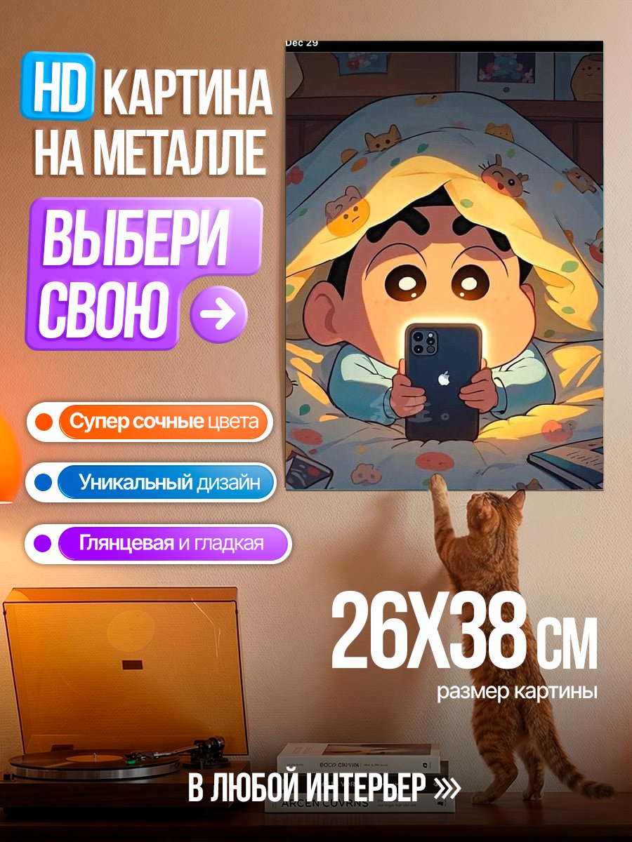 Картина на металле Мальчик Син-чан с телефоном