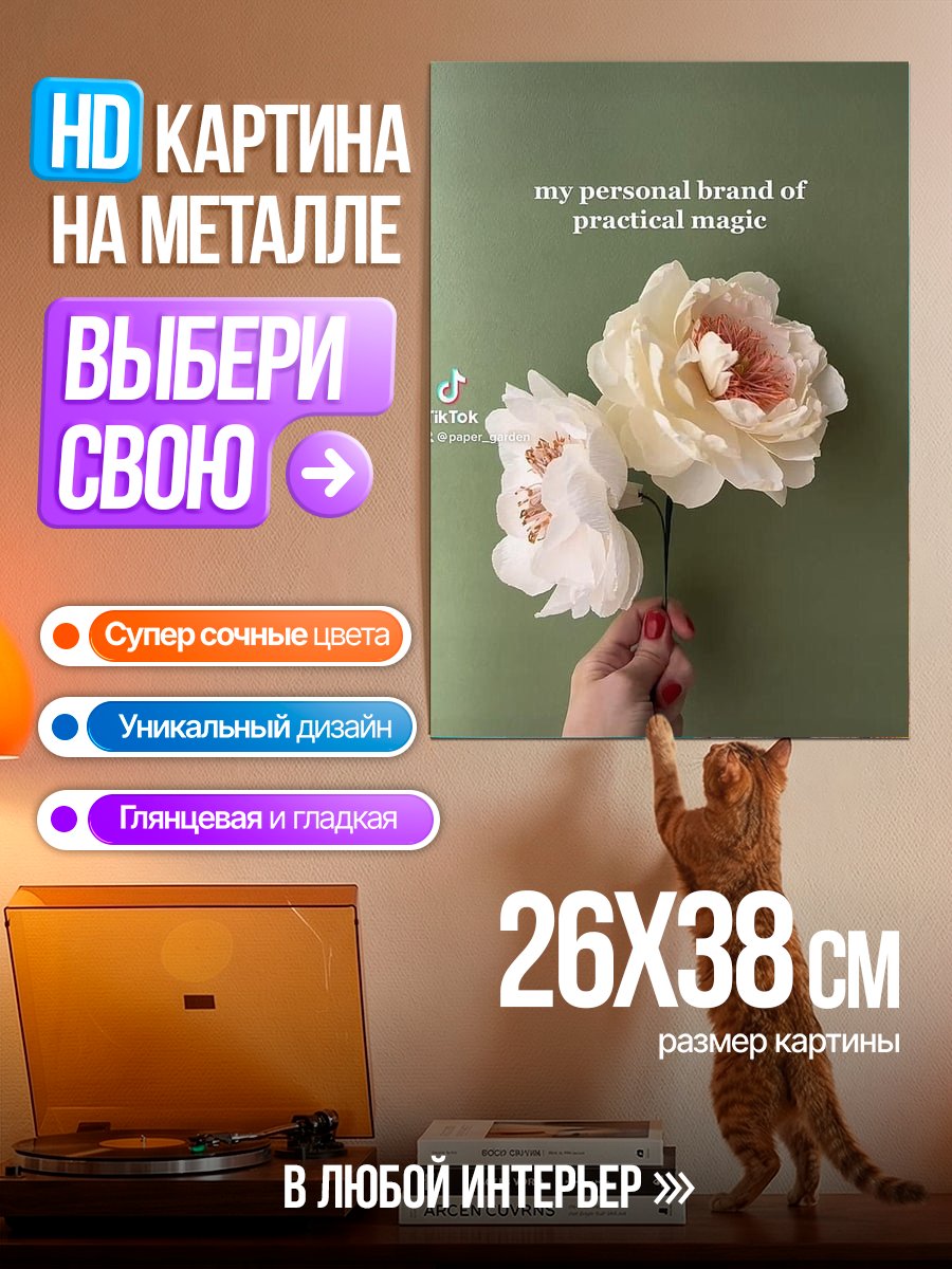 Картина на металле Практическая магия цветов