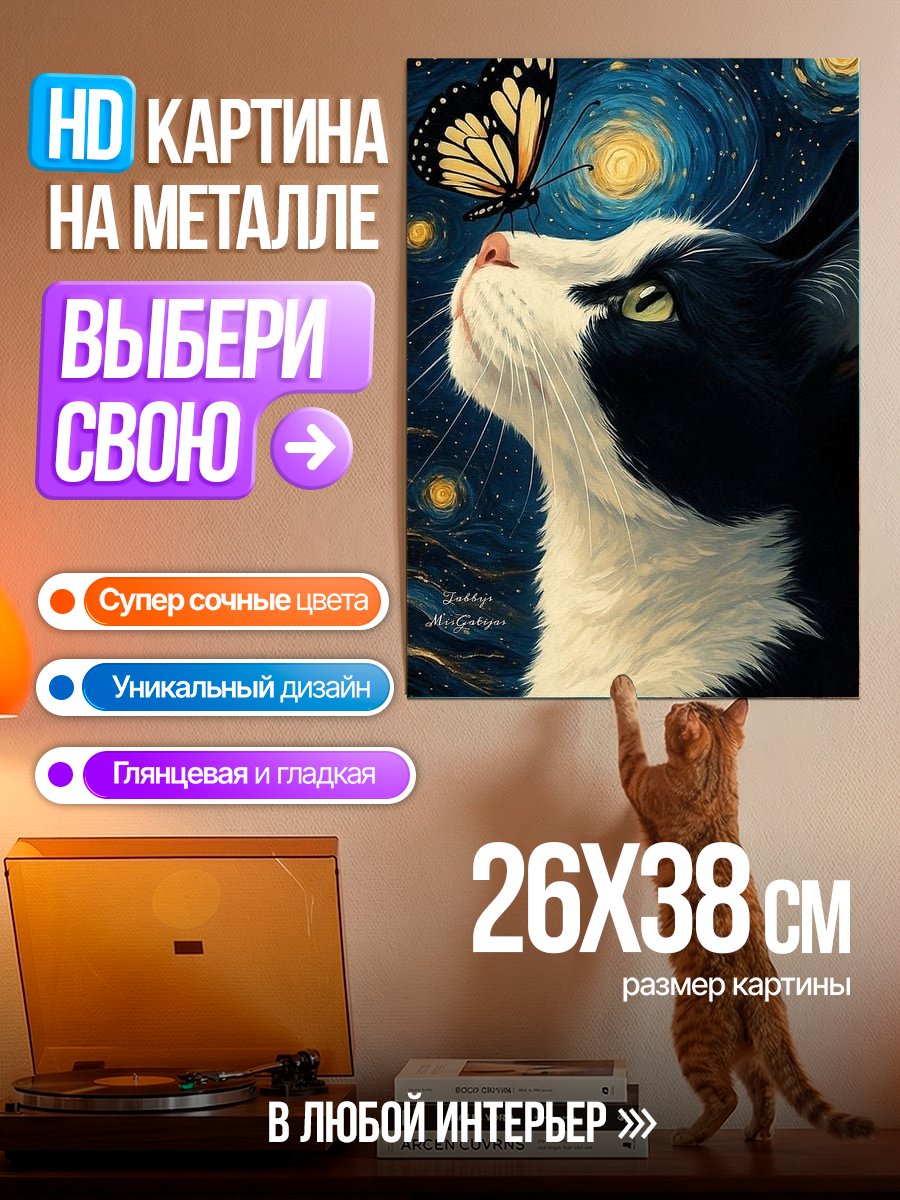Картина на металле Кот и бабочка в ночи