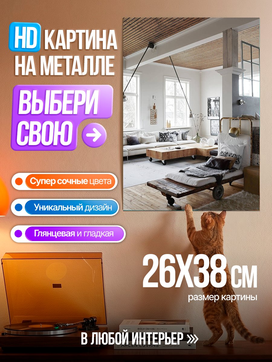 Картина на металле Стильный лофт интерьер