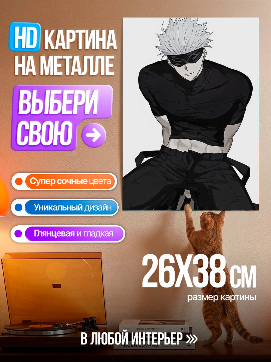 Картина на металле Сатору Годжо в черном