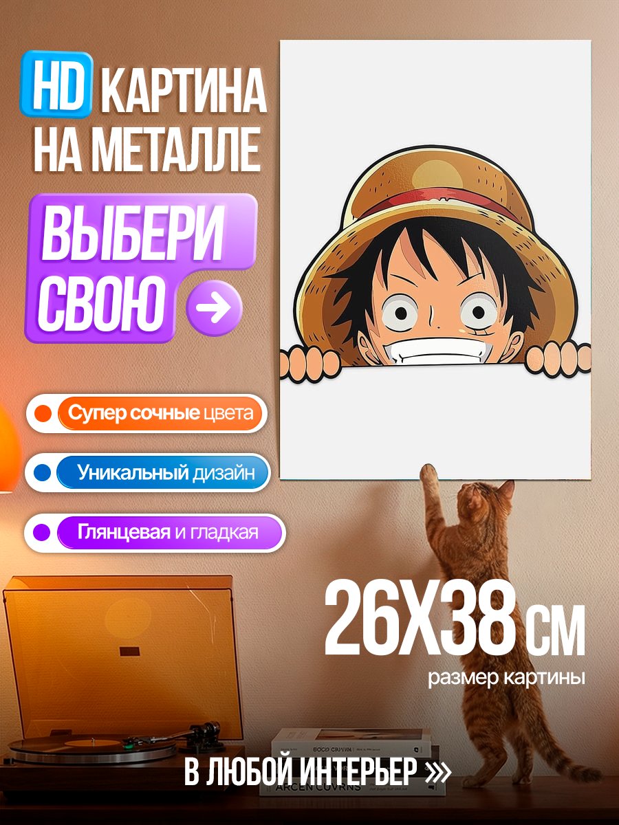 Картина на металле Манки Д. Луффи в шляпе