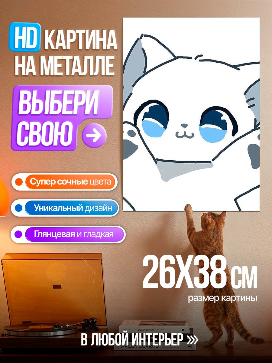 Картина на металле Белый котенок с лапками