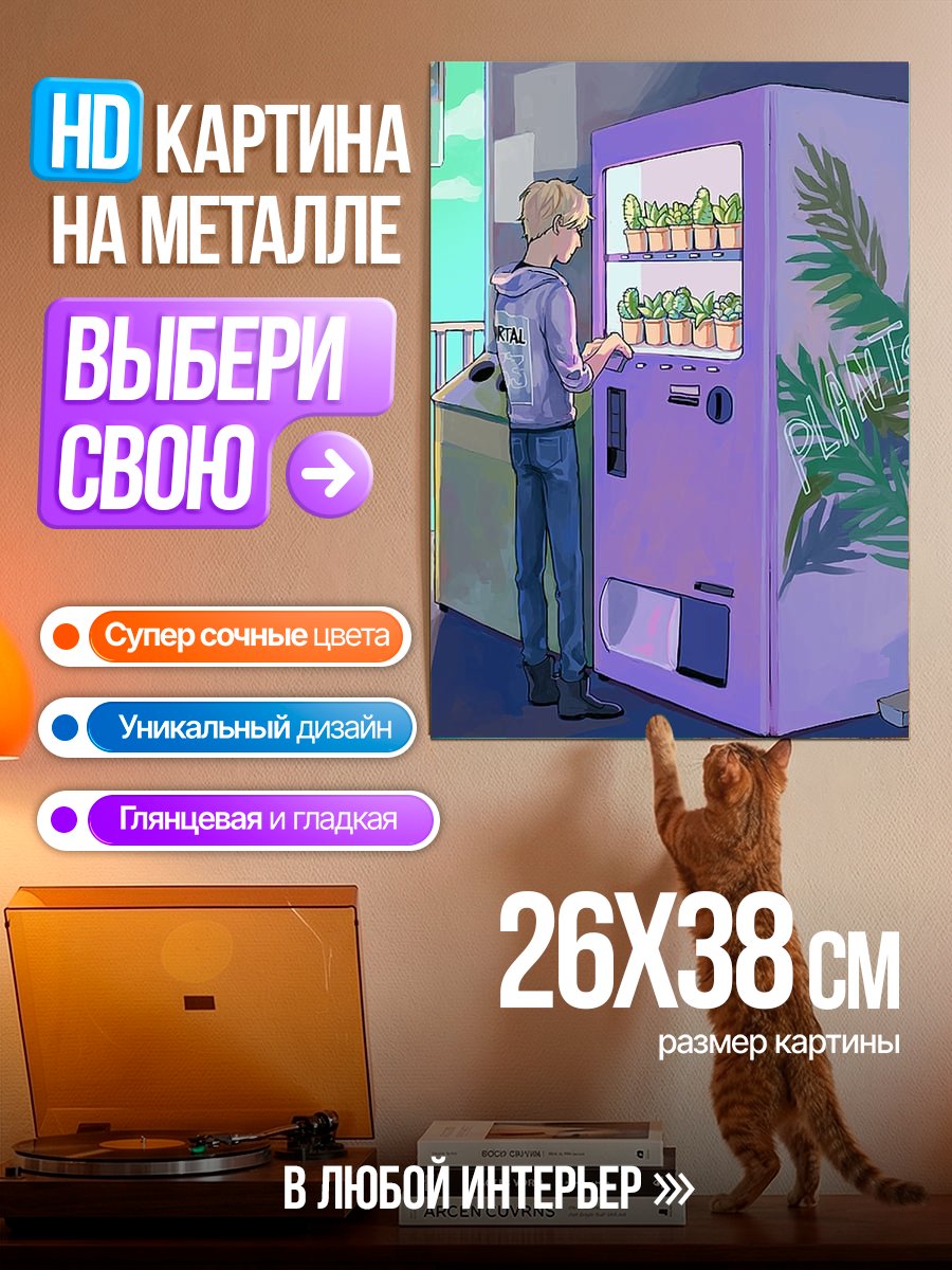 Картина на металле Парень покупает кактус