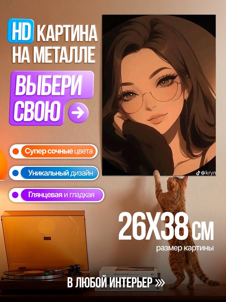 Картина на металле Девушка в очках