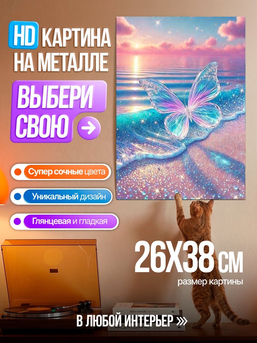 Картина на металле Бабочка на пляже