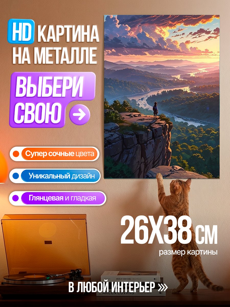 Картина на металле Закат над долиной
