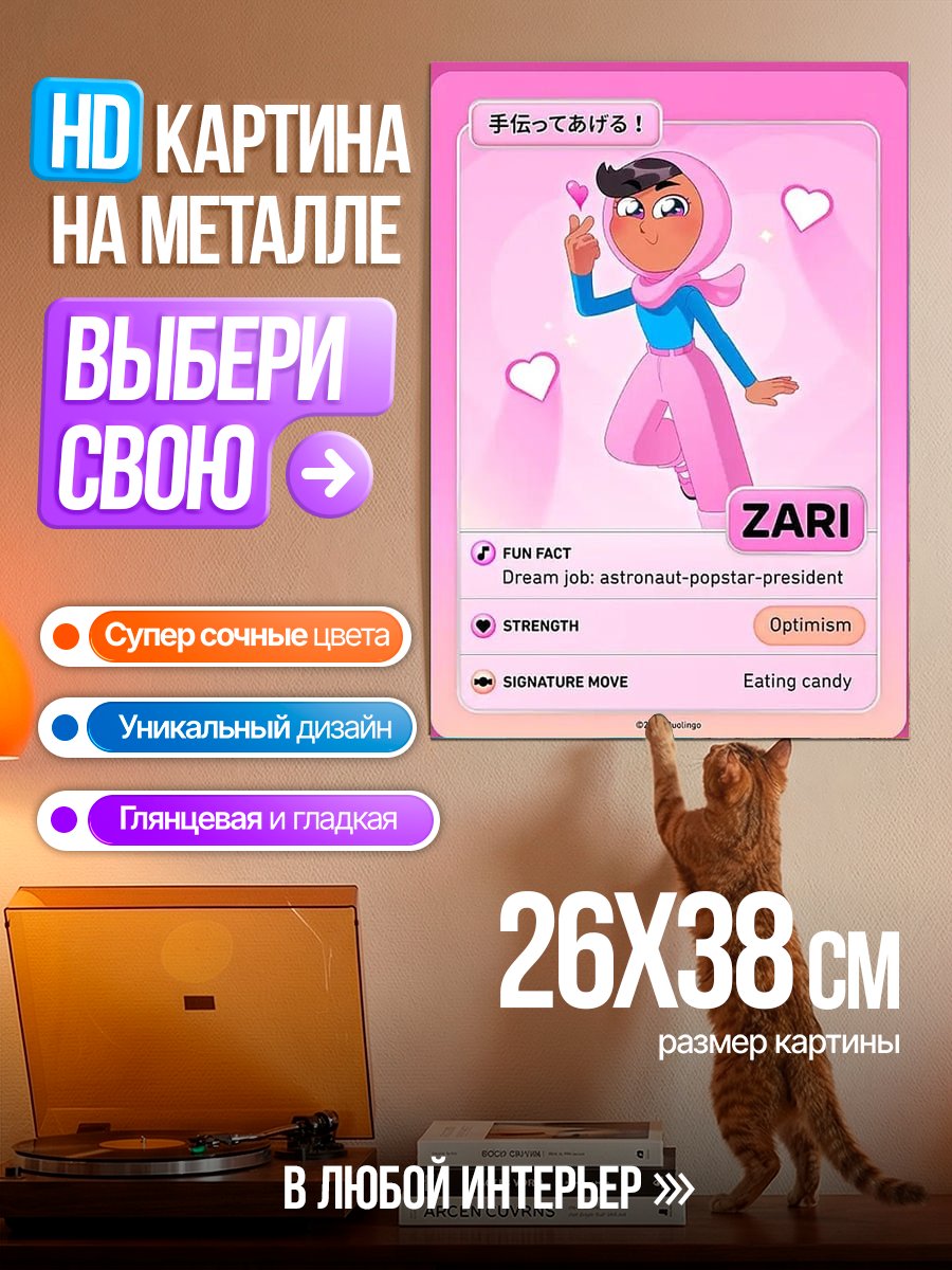 Картина на металле Зари мечтает стать президентом