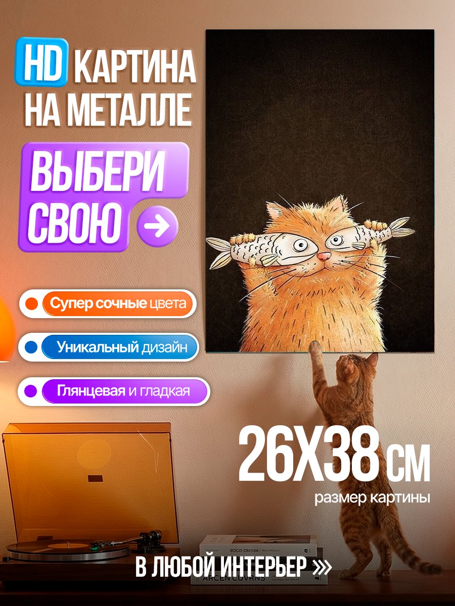 Картина на металле Кот с рыбой