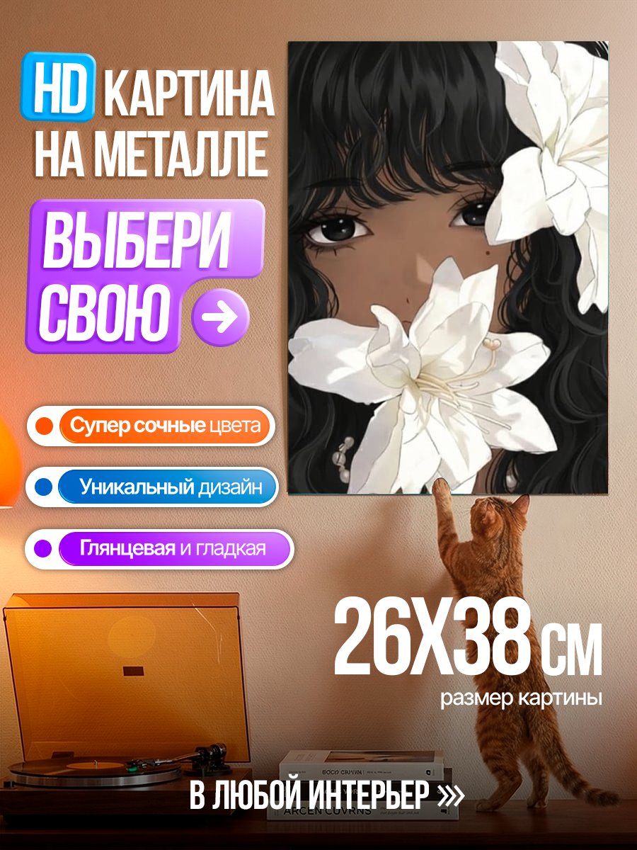 Картина на металле Девушка с цветами
