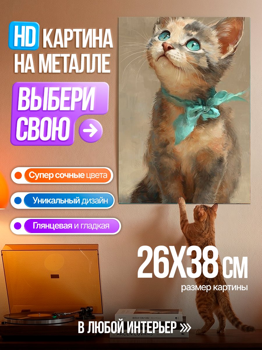 Картина на металле Пушистый котенок