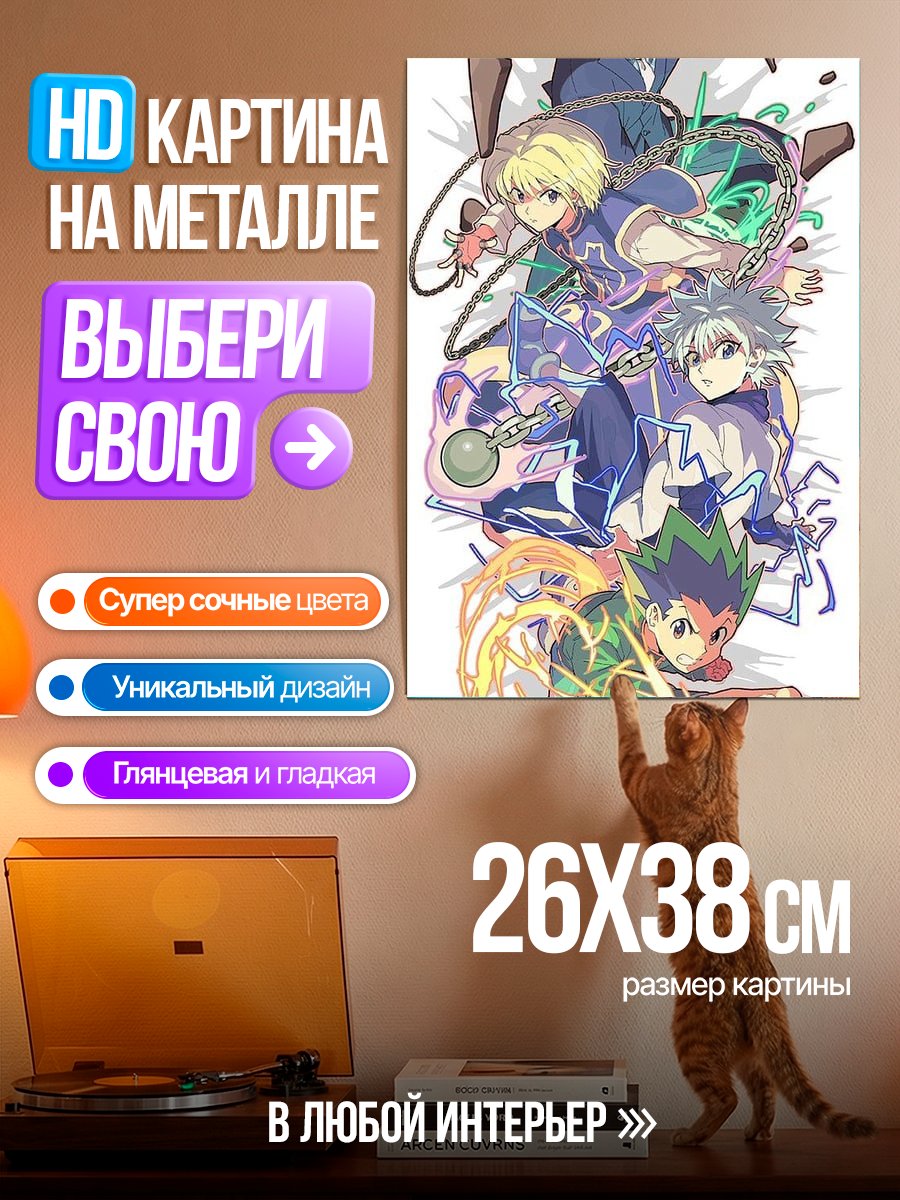 Картина на металле Персонажи Hunter x Hunter