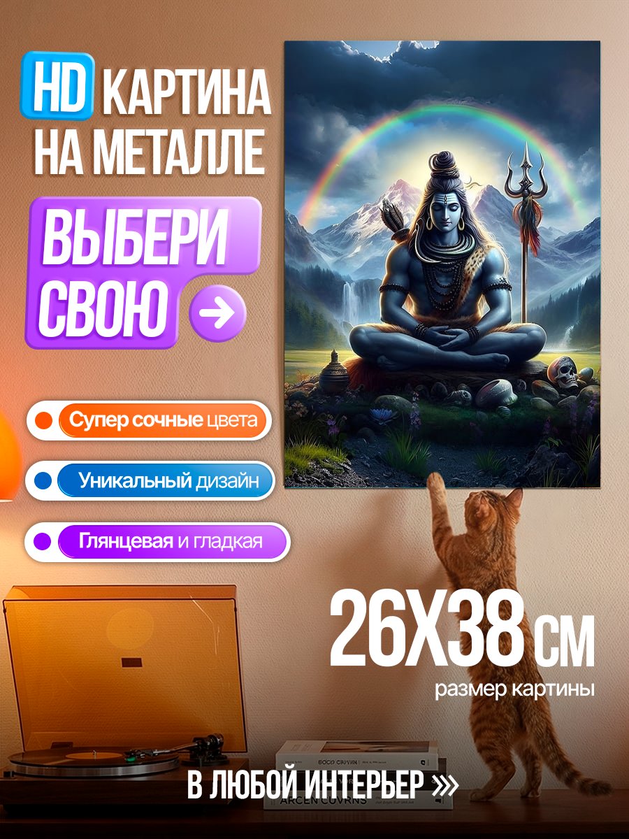 Картина на металле Шива в горах