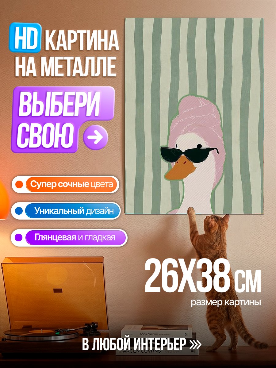 Картина на металле Утка в очках