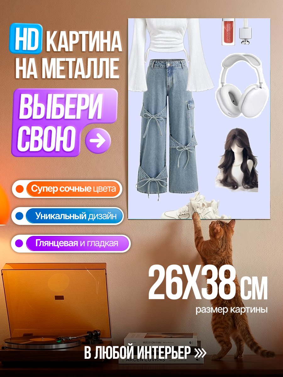 Картина на металле Модный образ с джинсами