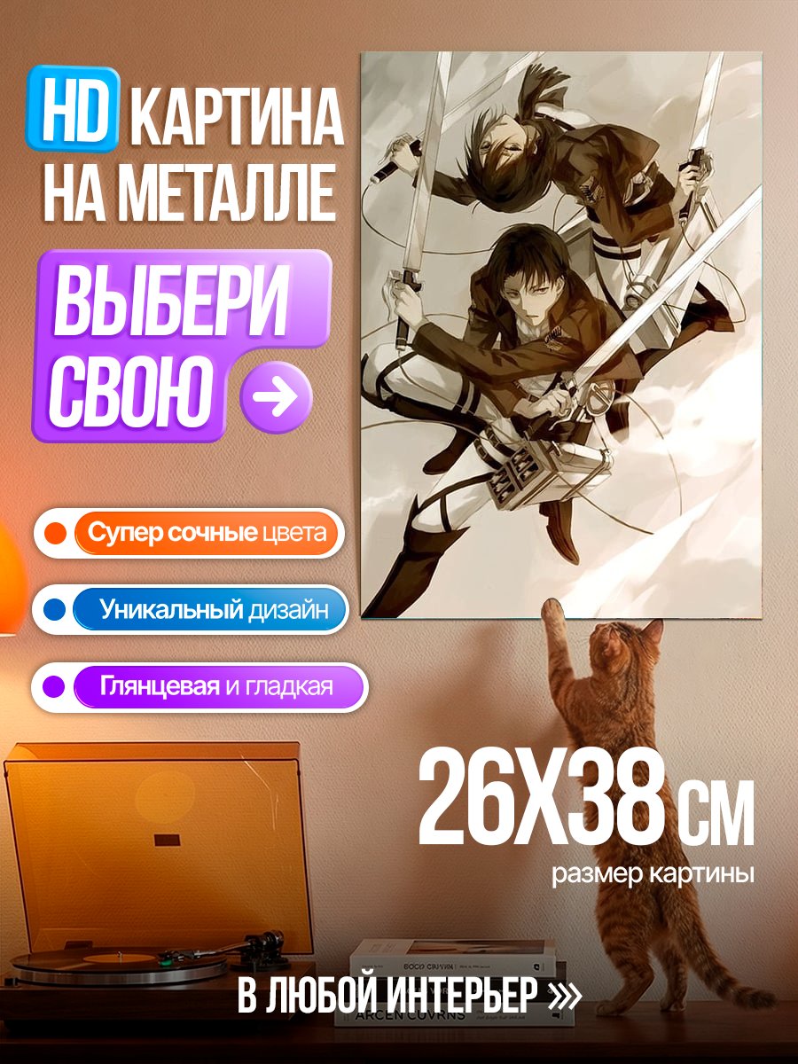 Картина на металле Леви и Микаса