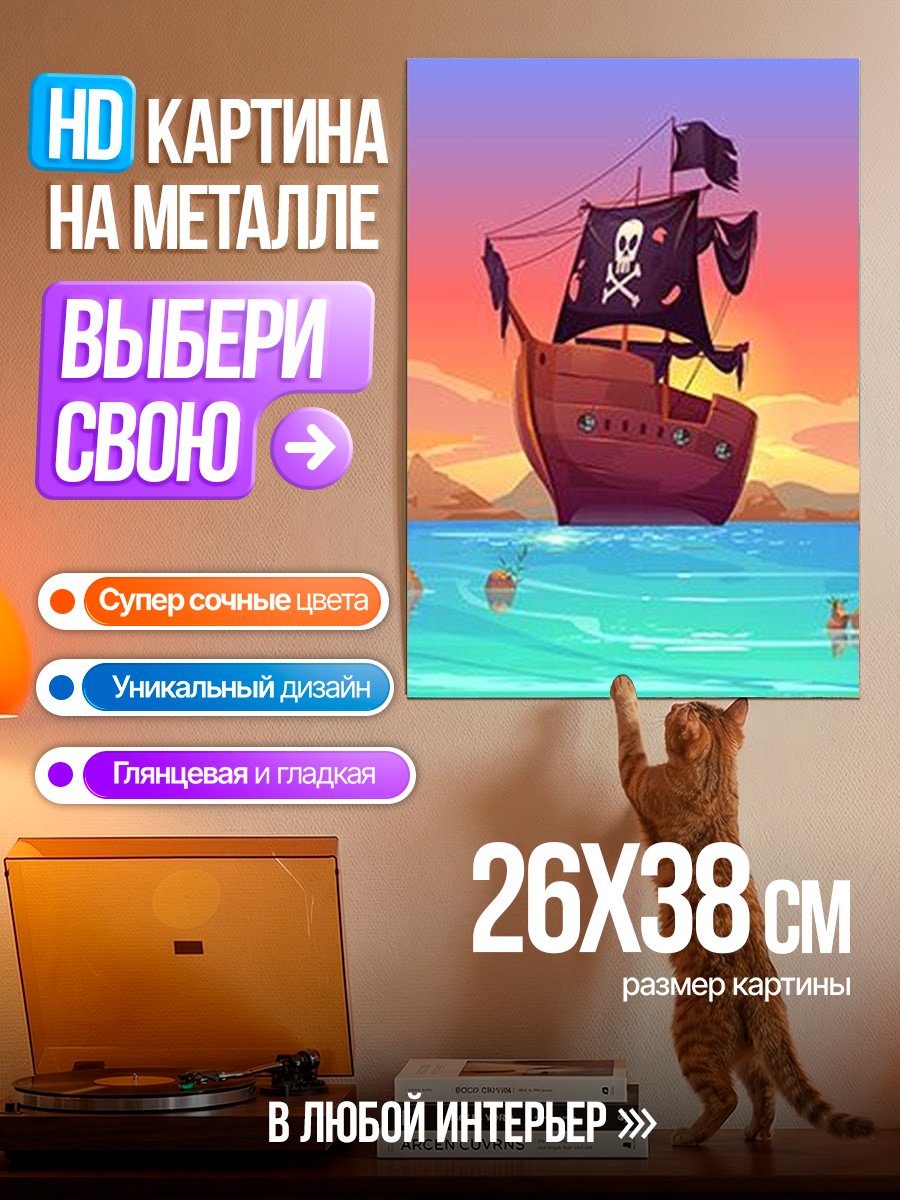 Картина на металле Пиратский корабль закат