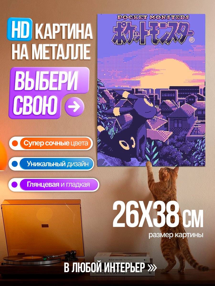 Картина на металле Покемон Умбреон город