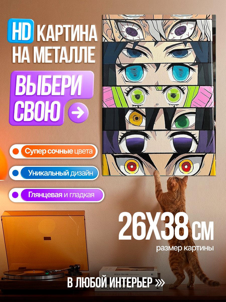 Картина на металле Глаза демонов истребителя