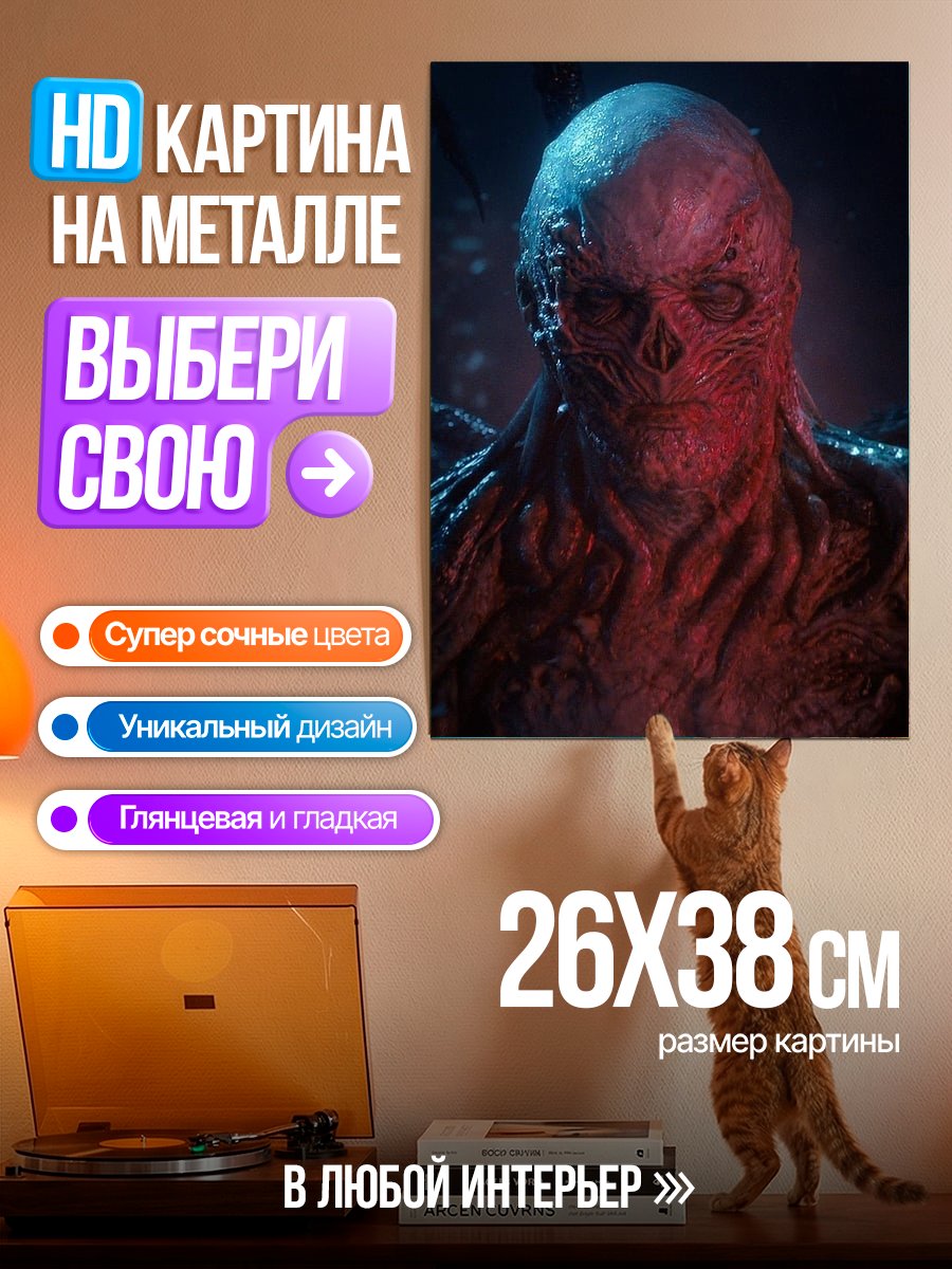 Картина на металле Векна из Очень странных дел