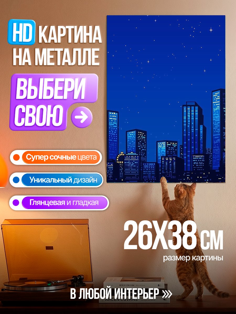 Картина на металле Ночной город