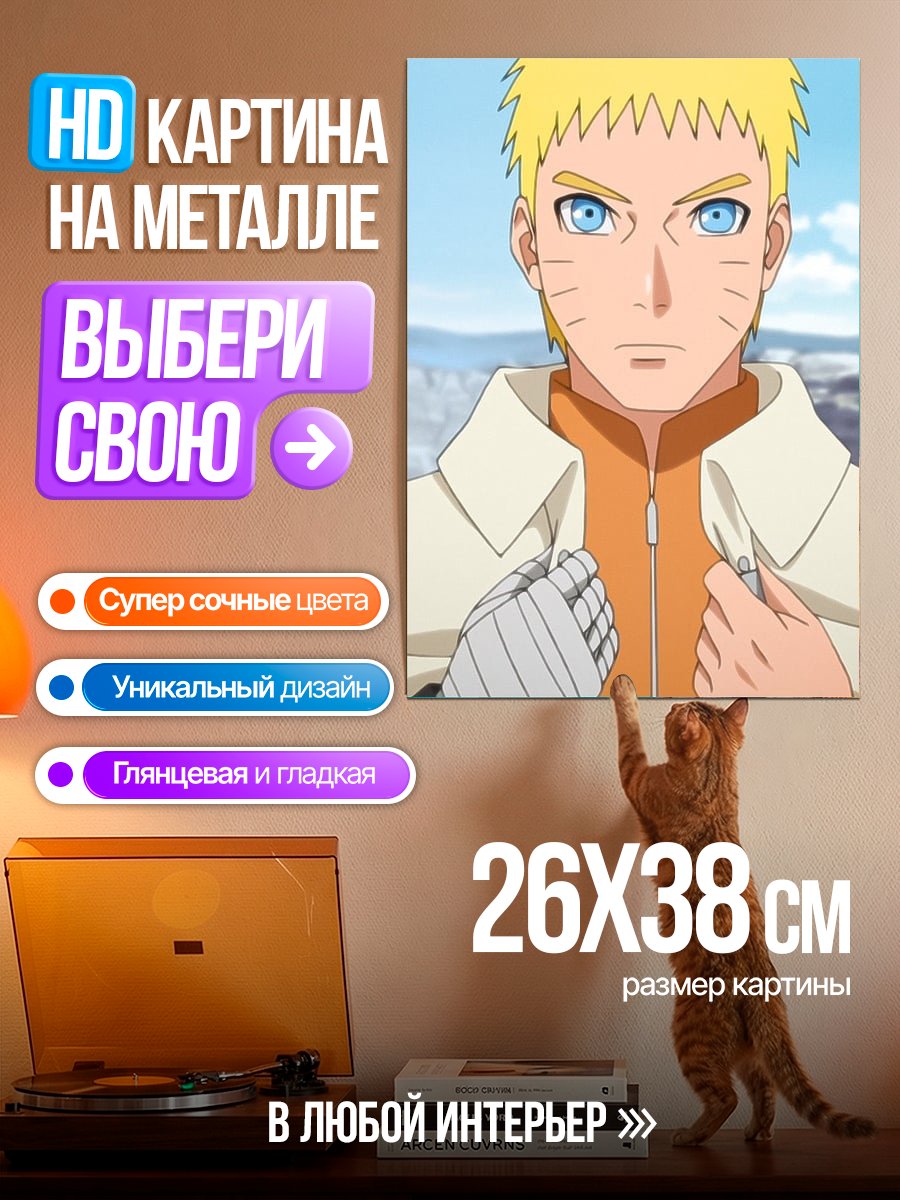 Картина на металле Наруто Узумаки портрет