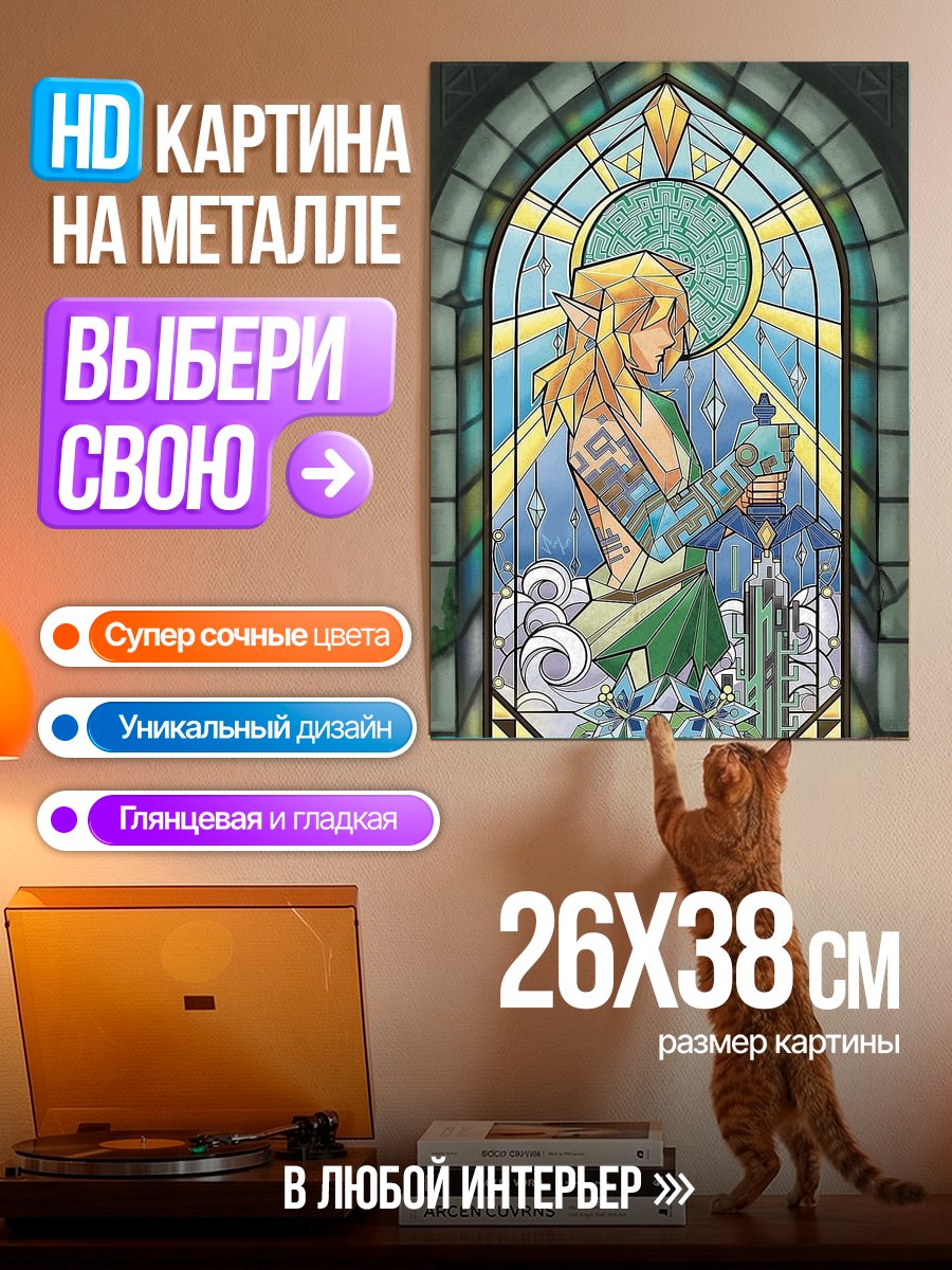 Картина на металле Витраж с Линком