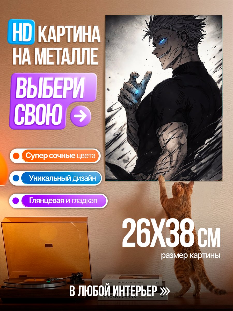Картина на металле Годжо Сатору