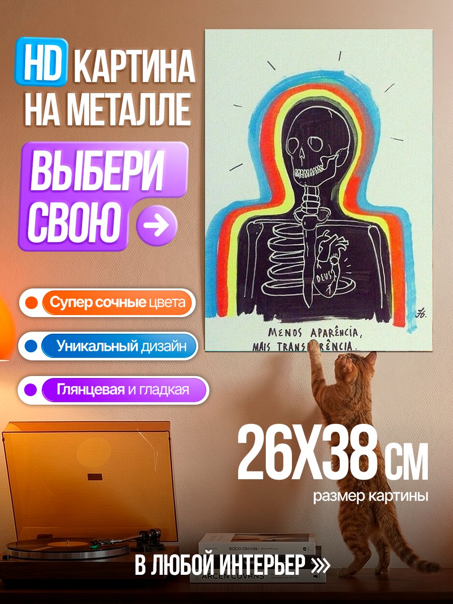 Картина на металле Меньше внешности больше прозрачности
