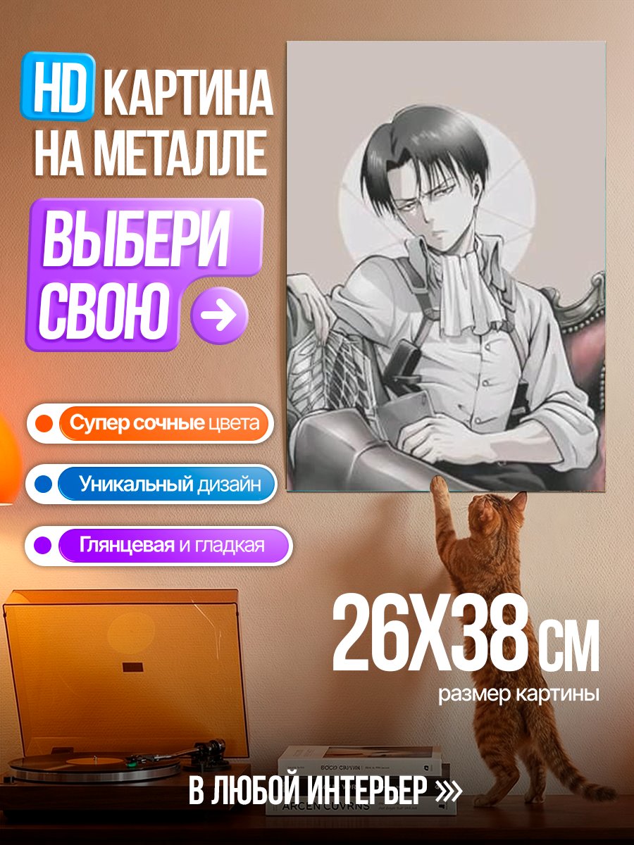 Картина на металле Леви Аккерман Атака Титанов
