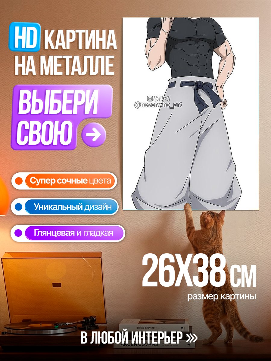 Картина на металле Сатору Годжо Магическая битва