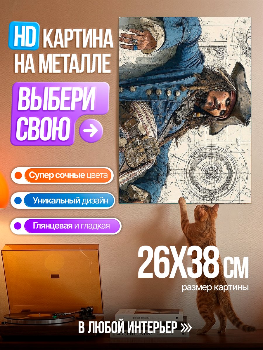 Картина на металле Капитан Джек Воробей