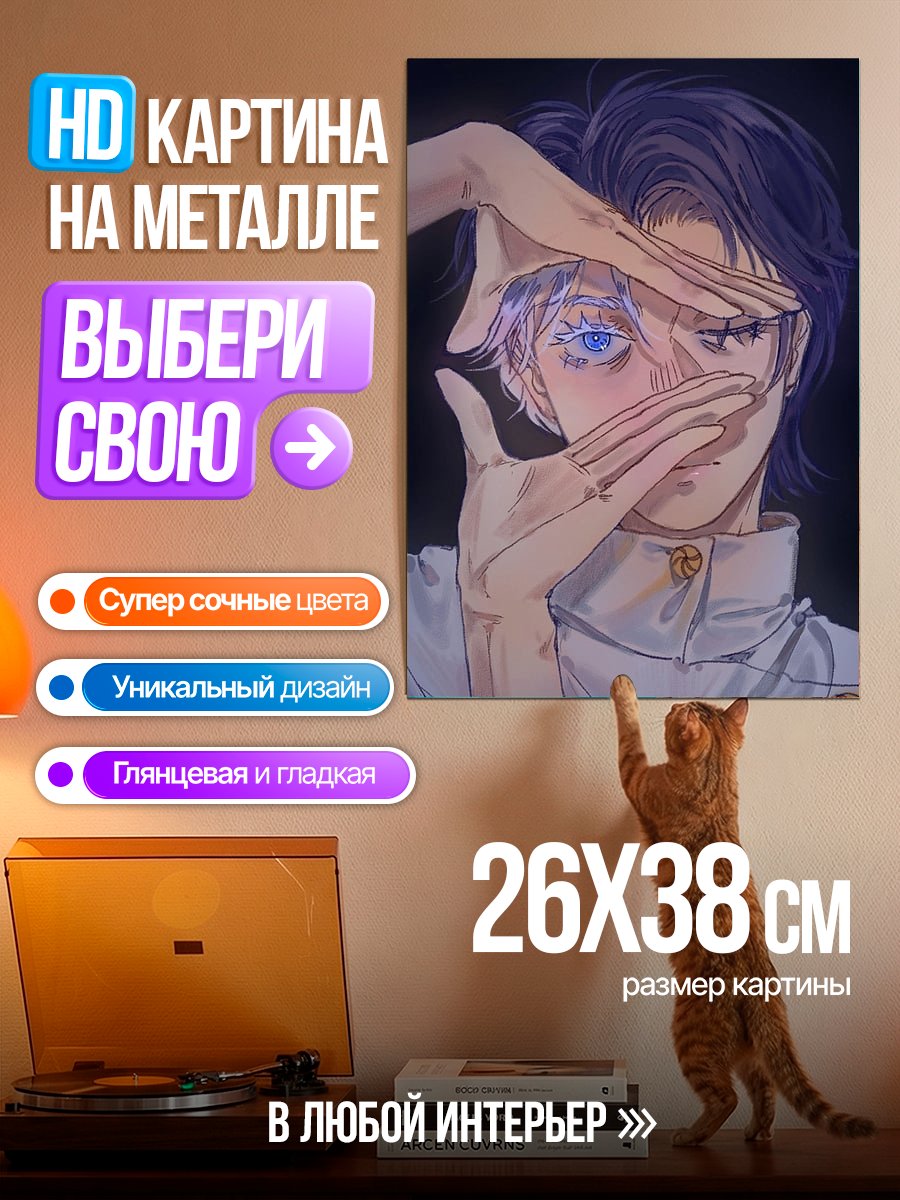 Картина на металле Арт Сатору Годжо