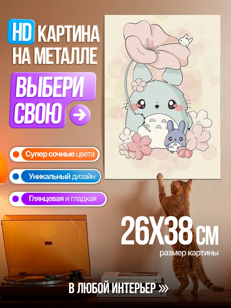 Картина на металле Милый Тоторо с цветами