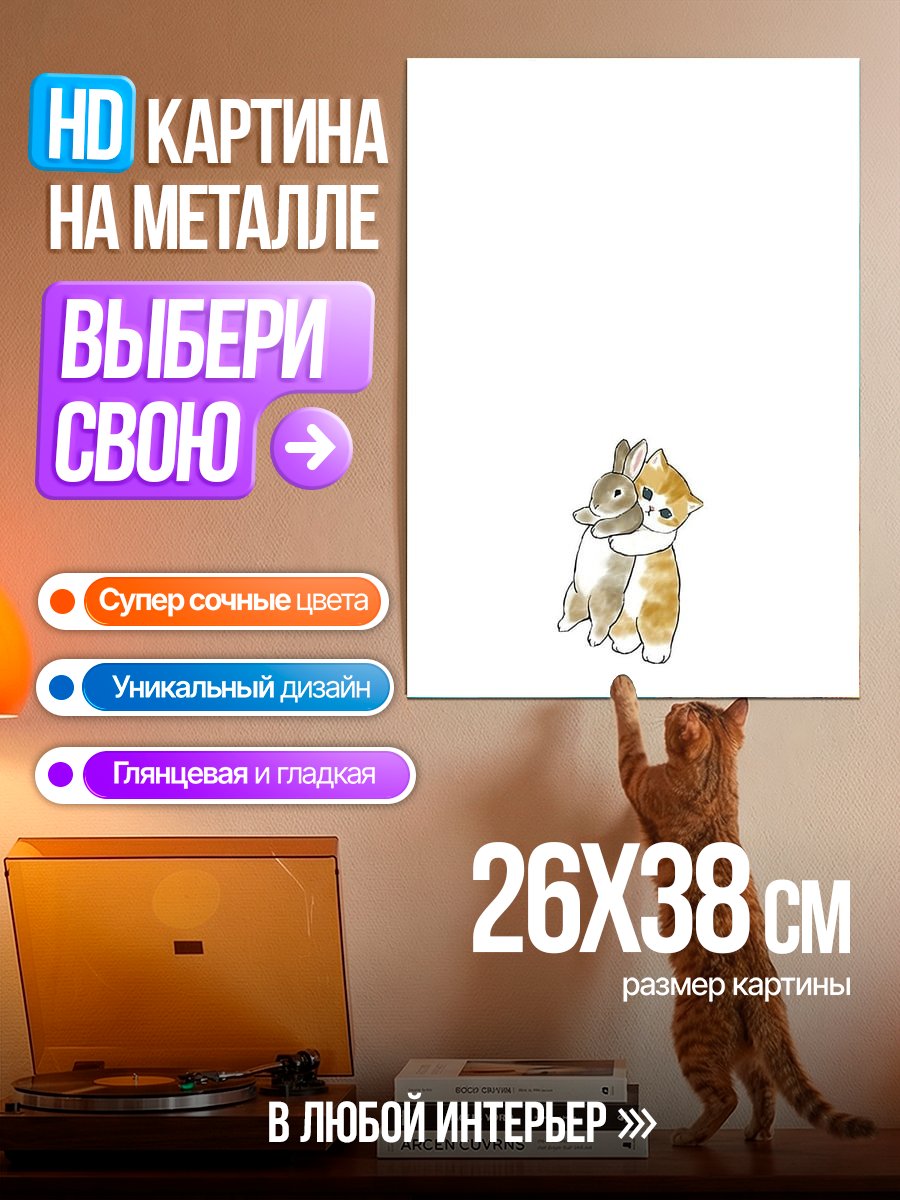 Картина на металле Кот и кролик дружба