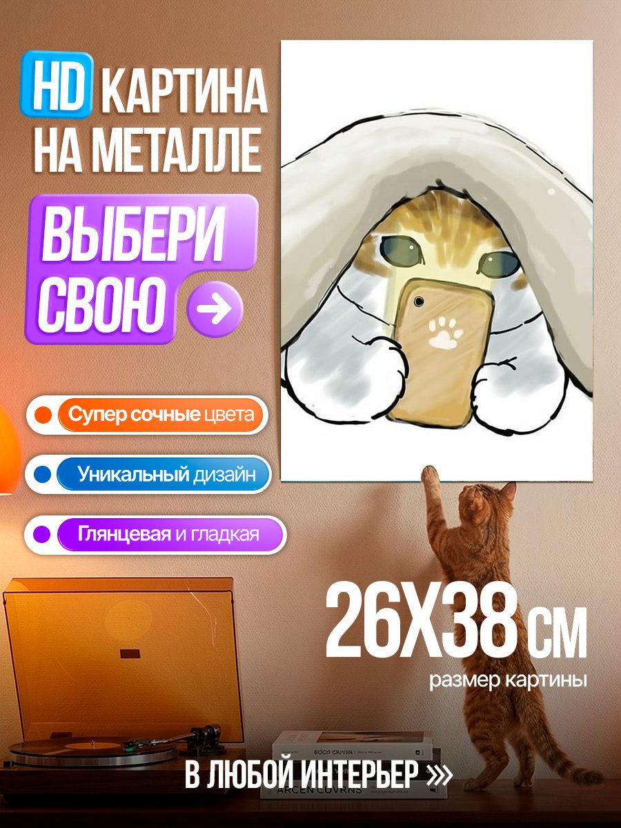 Картина на металле Кот с телефоном