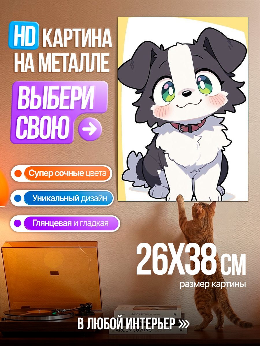 Картина на металле Милый щенок бордер колли