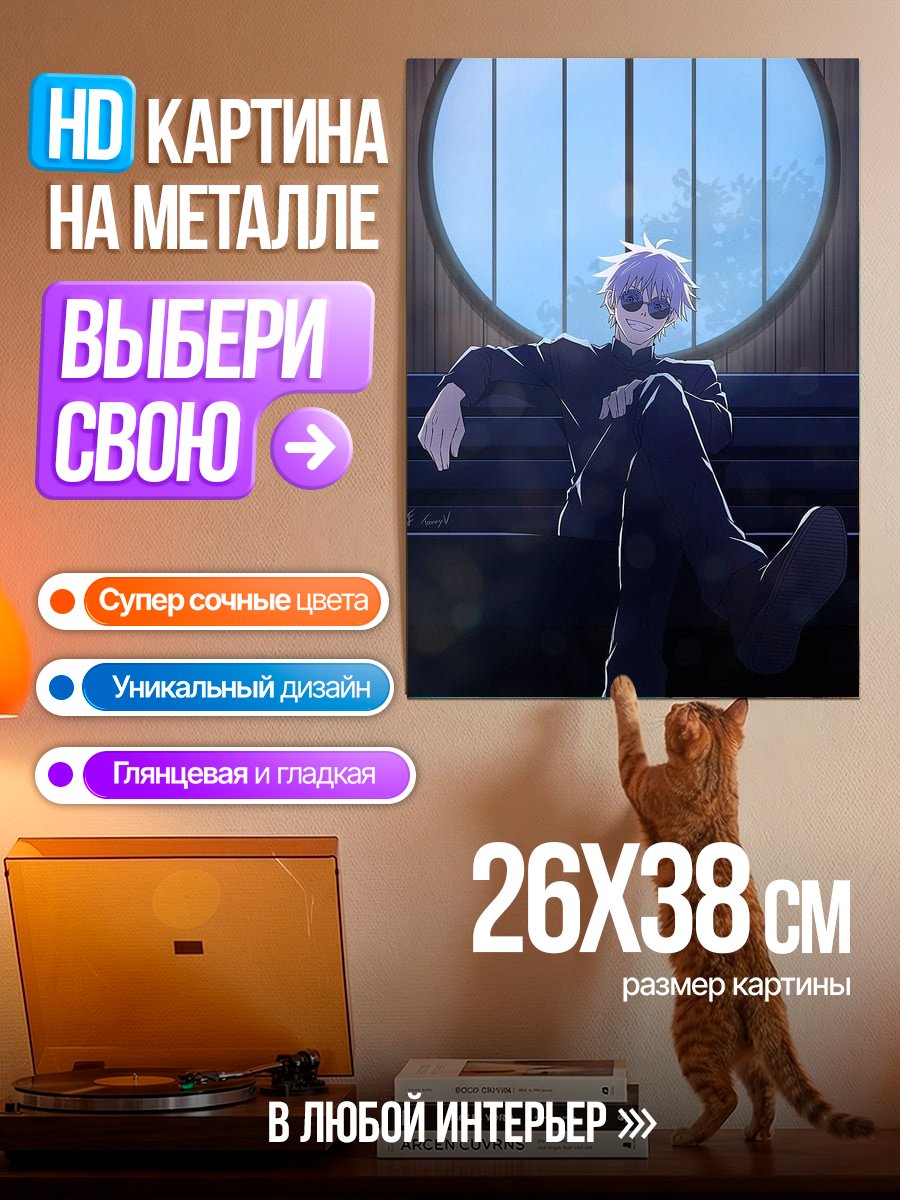 Картина на металле Сатору Годжо