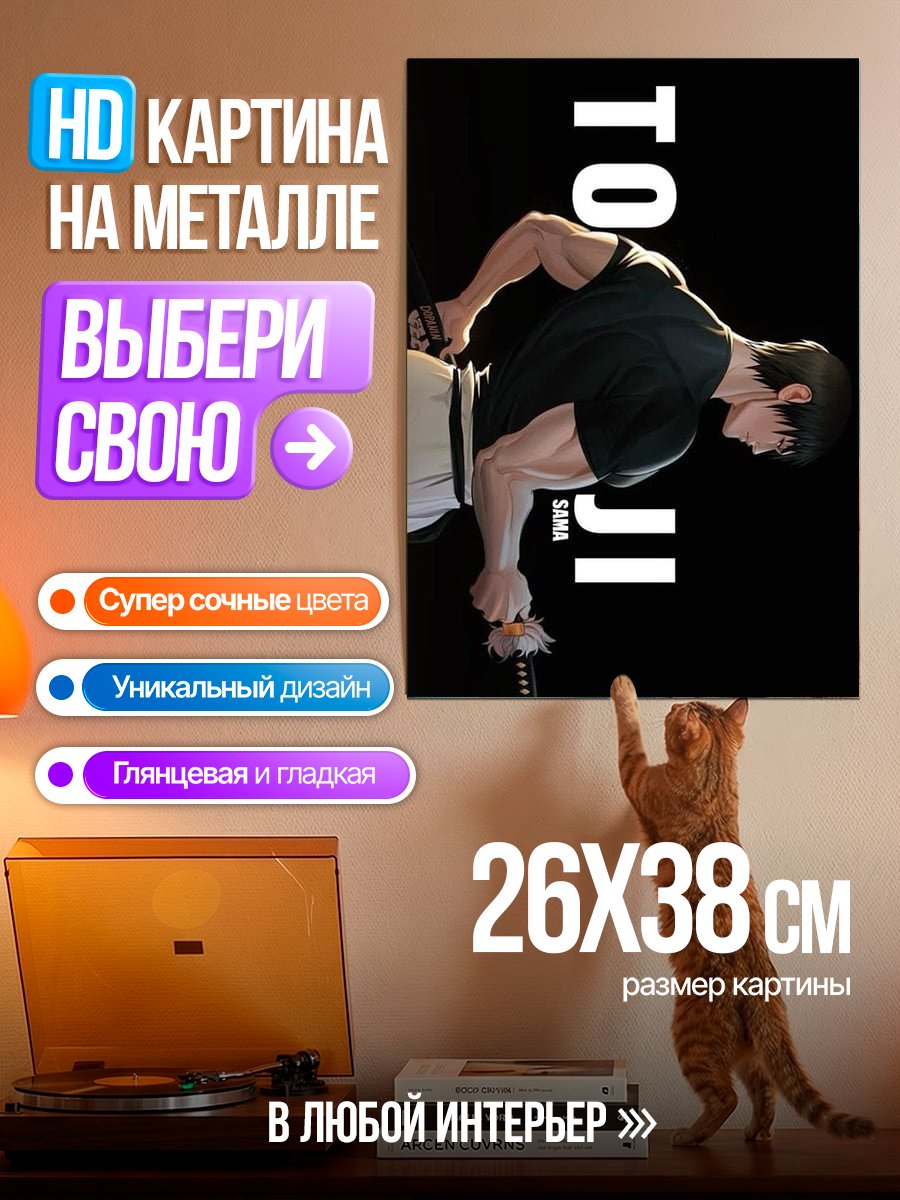 Картина на металле Тоджи Фушигуро