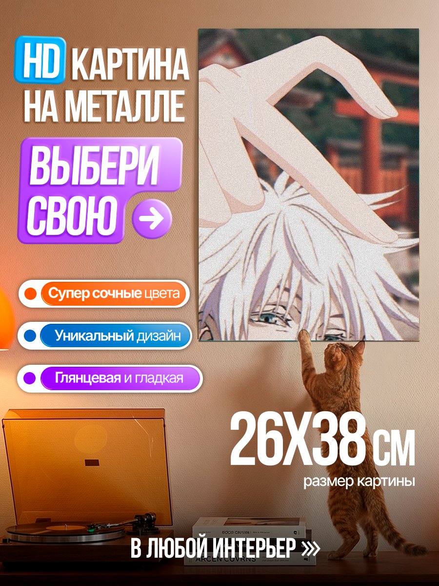 Картина на металле Сердце Годжо