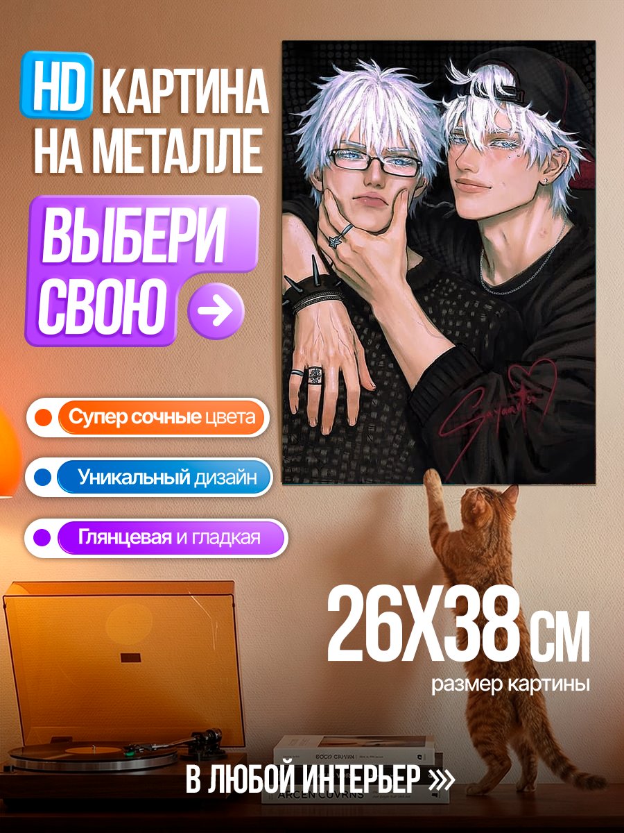 Картина на металле Сатору Годжо и Сугуру Гето