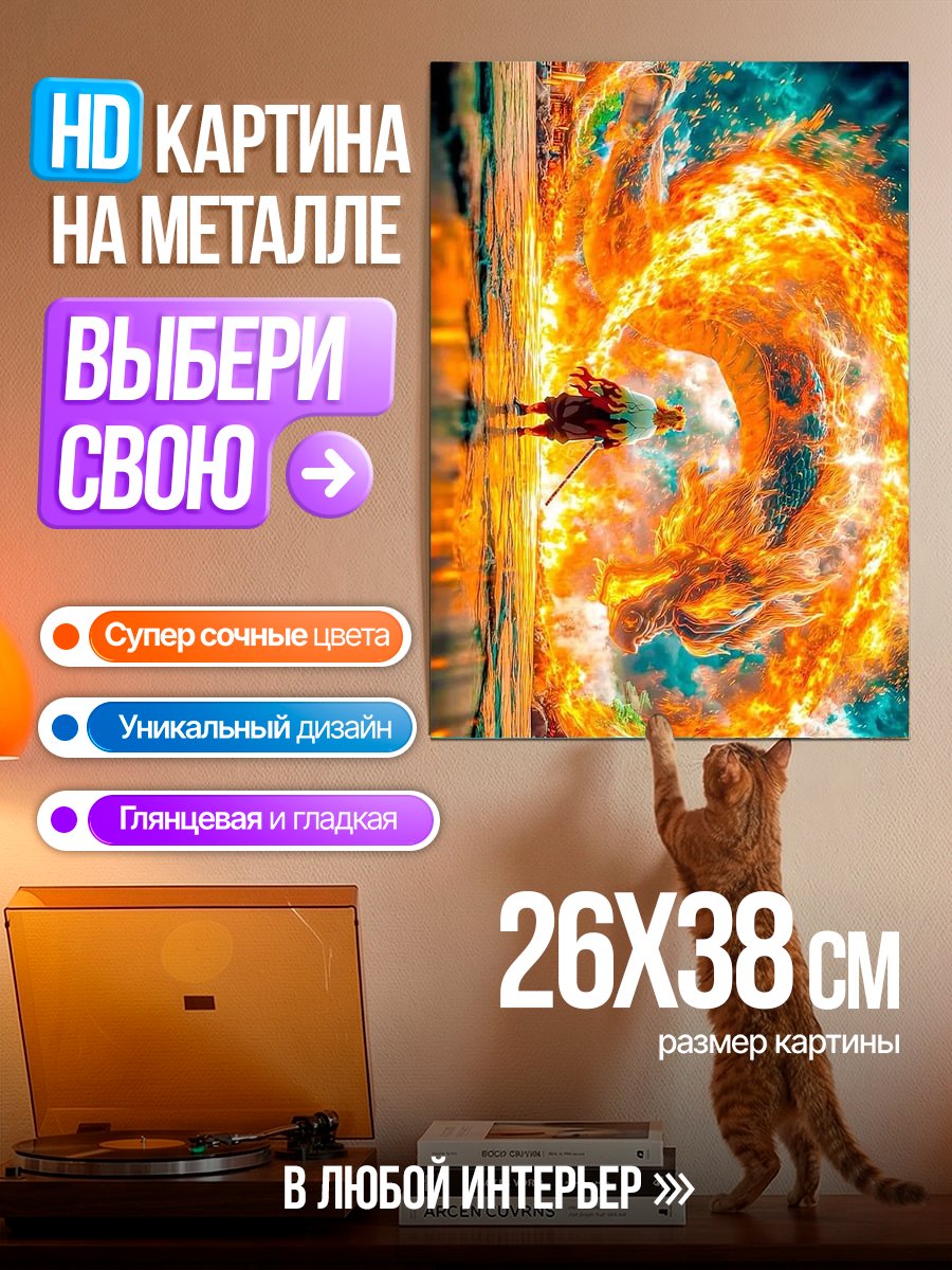 Картина на металле Огненный дракон