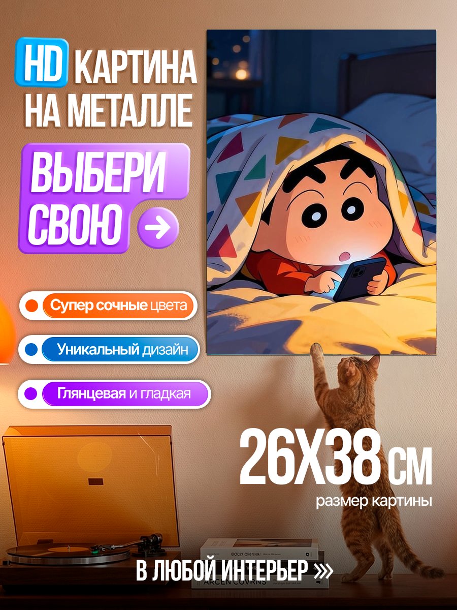 Картина на металле Шин-чан в кровати