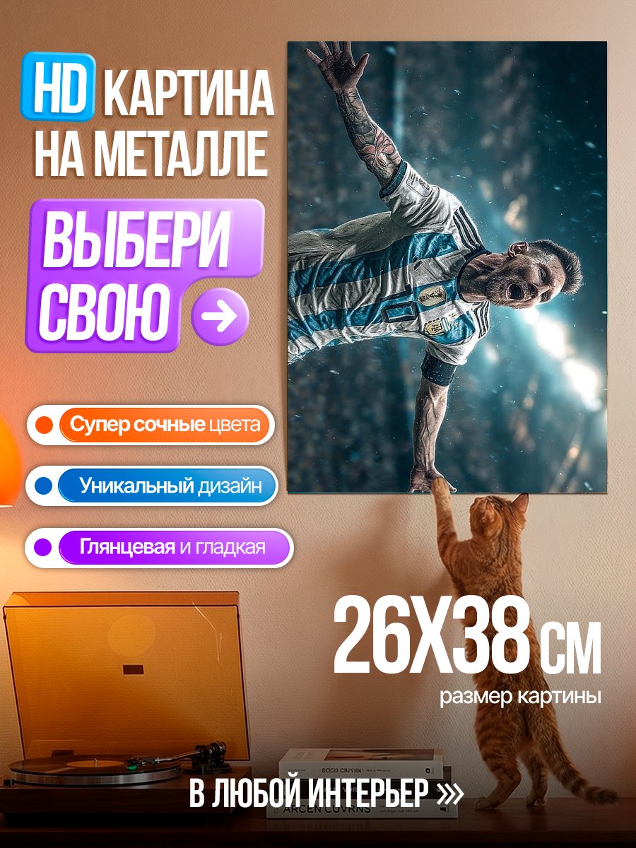 Картина на металле Лионель Месси победа